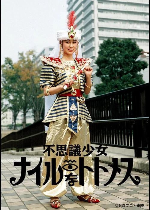 不思議少女ナイルなトトメス постер