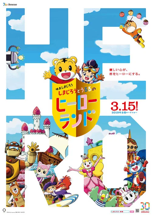 映画しまじろう しまじろうとうるるのヒーローランド постер