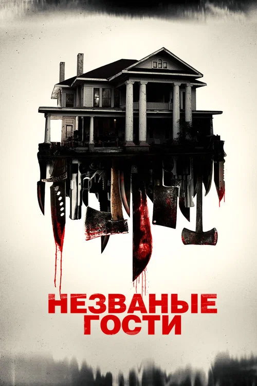 Незваные гости постер