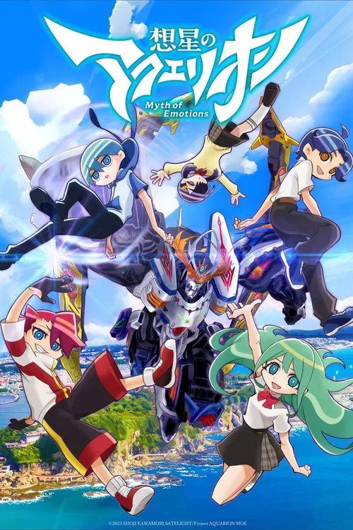 想星のアクエリオン Myth of Emotions постер