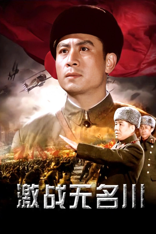 激战无名川 постер