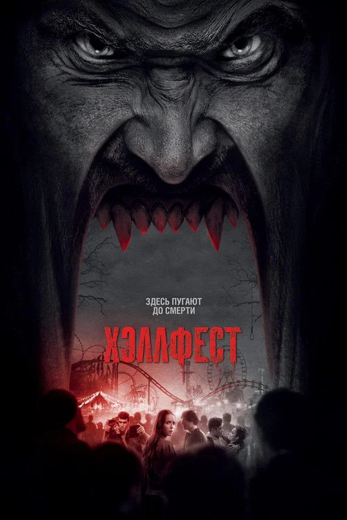 Хэллфест постер
