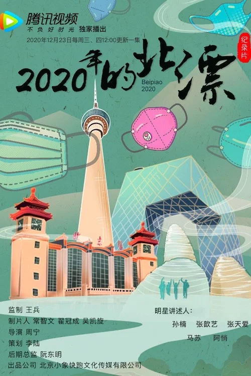 2020年的北漂 постер