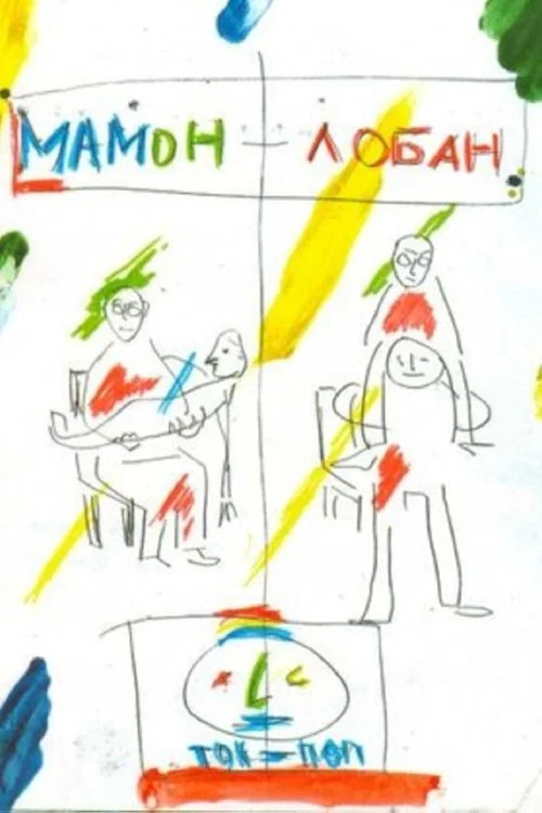 Мамон + Лобан постер