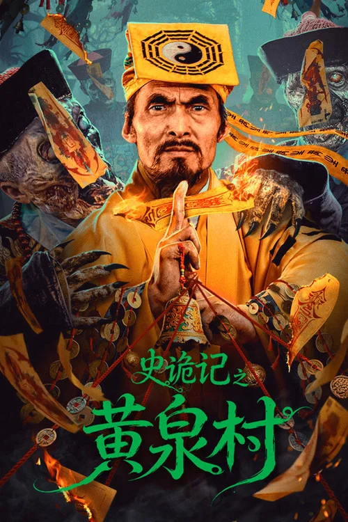史诡记之黄泉村 постер