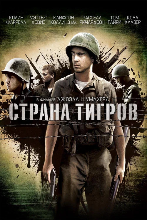 Страна тигров постер