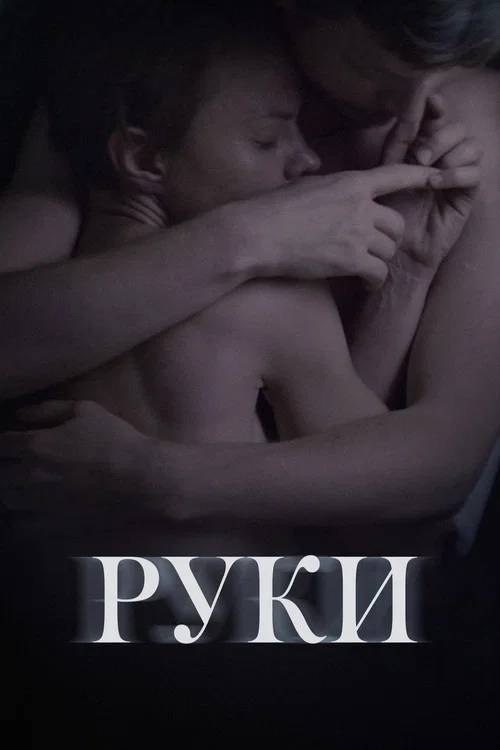 Руки постер