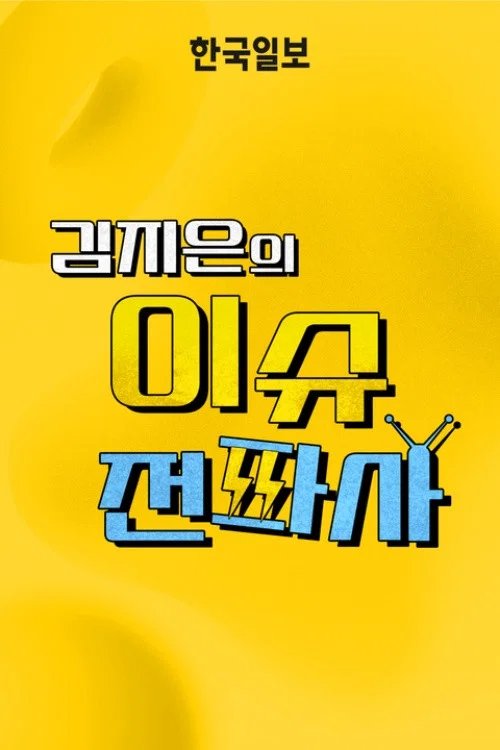 이슈전파사 постер