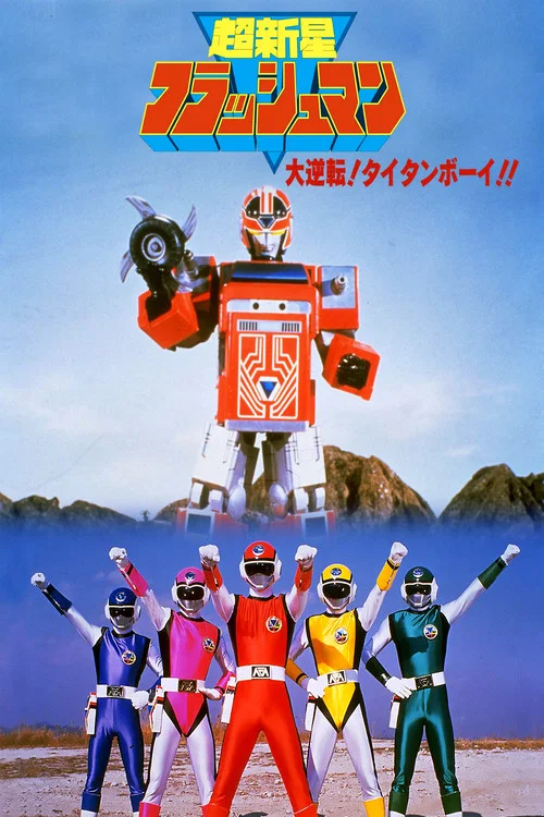 超新星フラッシュマン 大逆転! タイタンボーイ!! постер