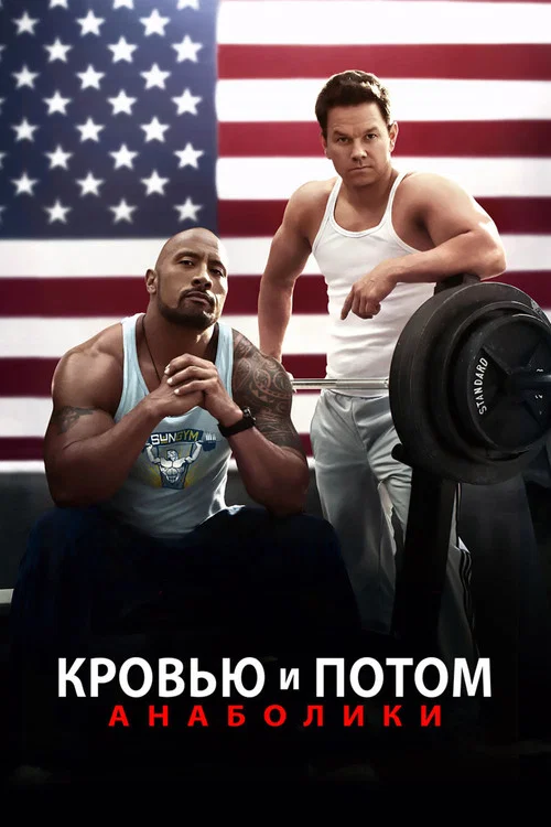Кровью и потом: Анаболики постер