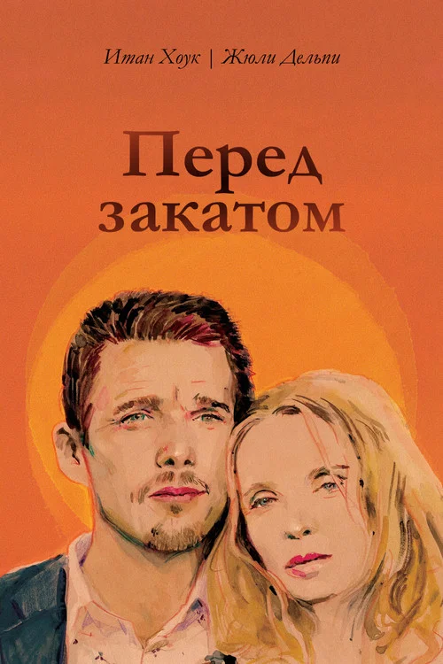 Перед закатом постер