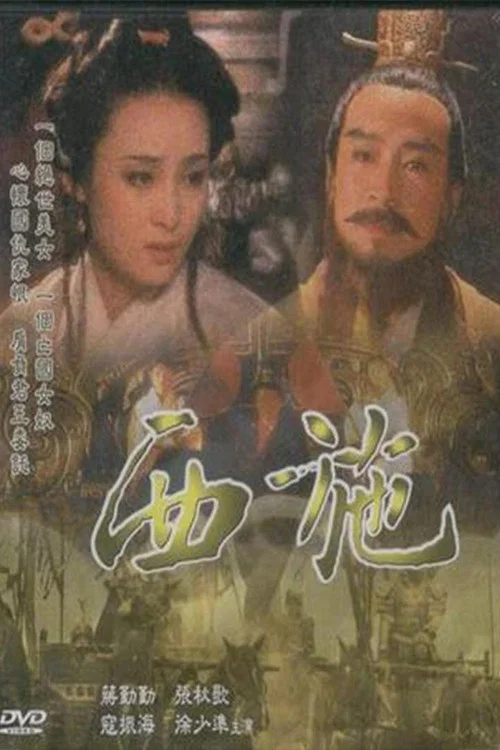 西施 постер