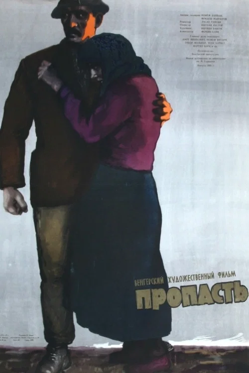 Пропасть постер