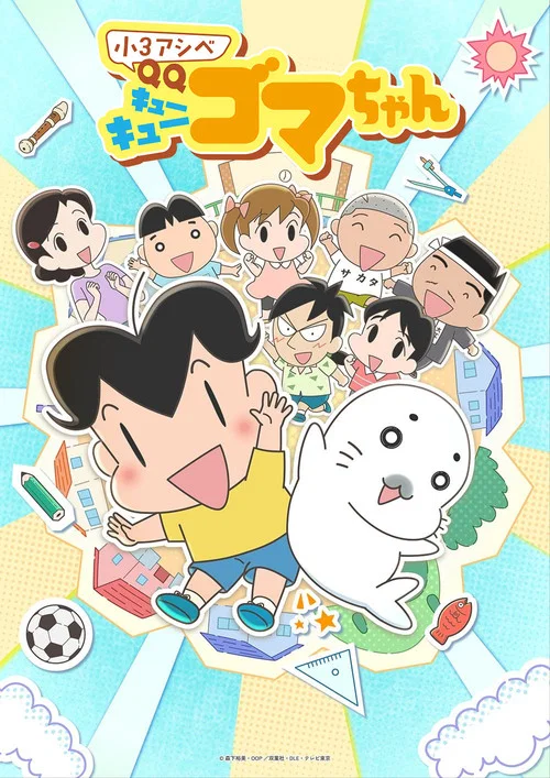 小３アシベ QQゴマちゃん постер