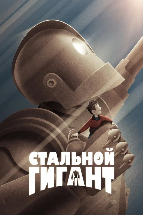 Стальной гигант постер