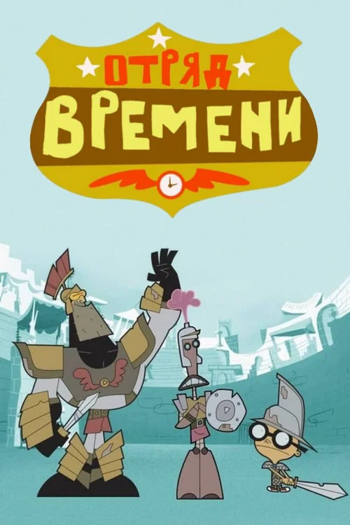 Отряд времени постер