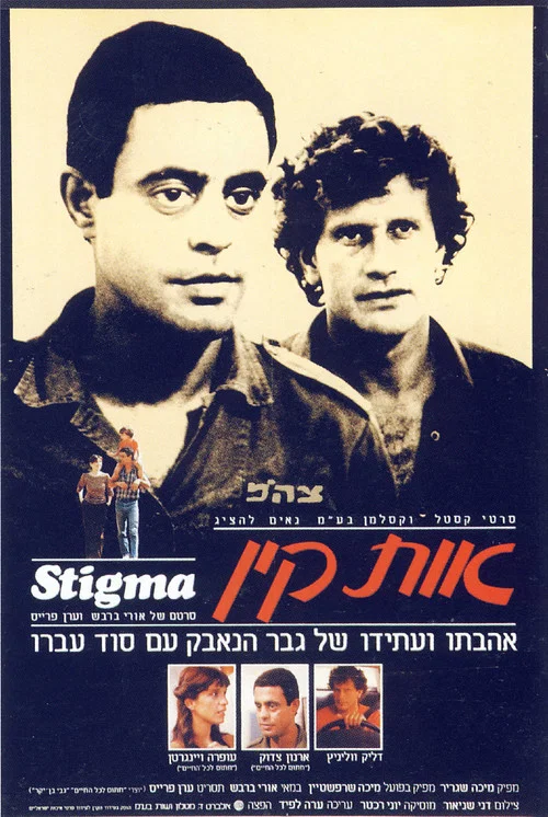 אות קין постер