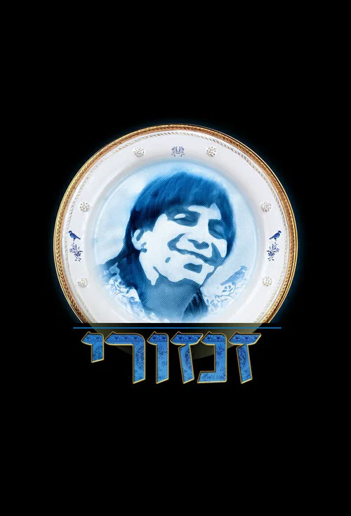 זנזורי постер