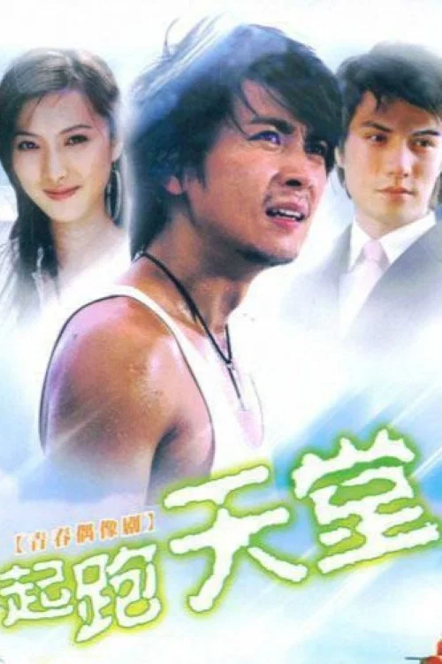 起跑天堂 постер
