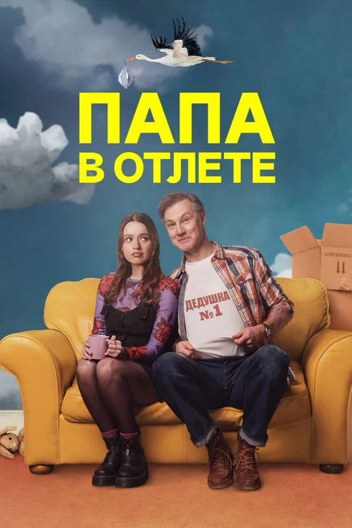 Папа в отлёте постер