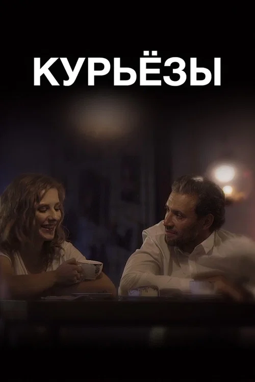 Курьезы постер