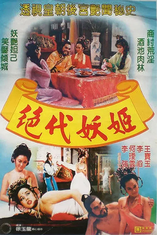 絕代妖姬 постер
