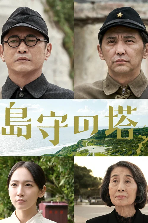 島守の塔 постер