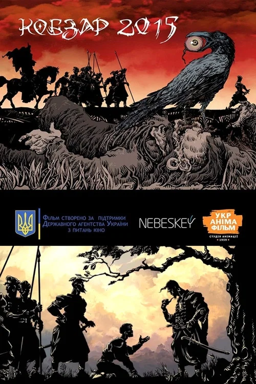 Кобзар 2015 постер