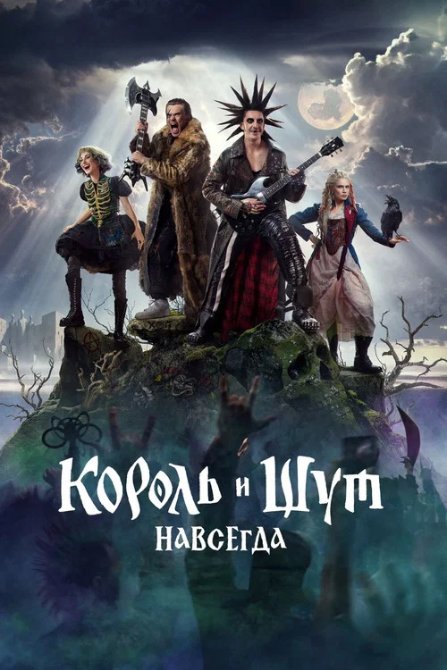 Король и Шут. Навсегда постер