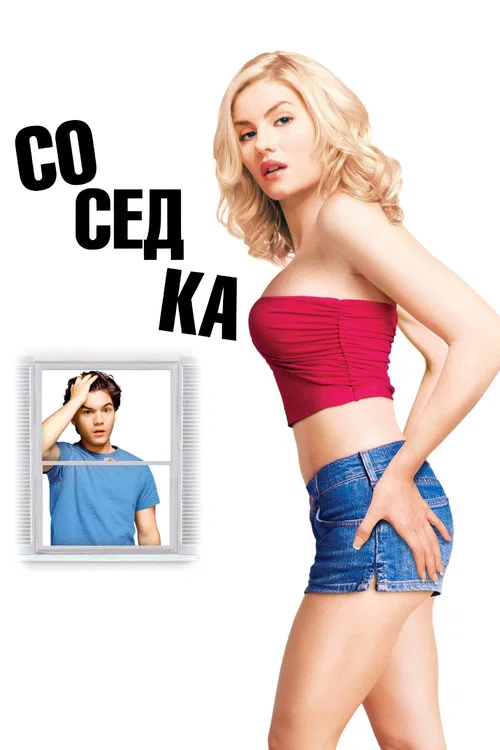 Соседка постер
