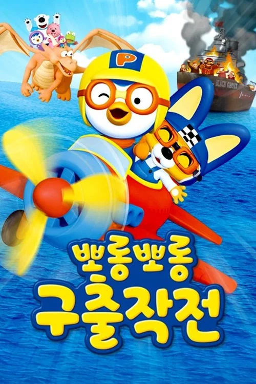 뽀롱뽀롱 구출작전 постер