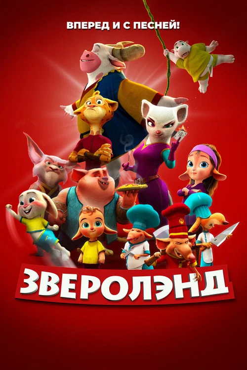 Зверолэнд постер