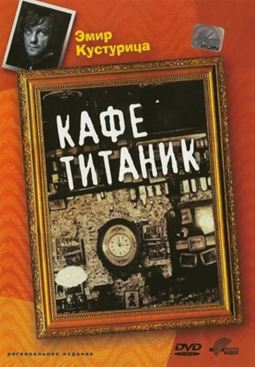 Кафе "Титаник" постер