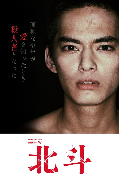 北斗 ある殺人者の回心 постер