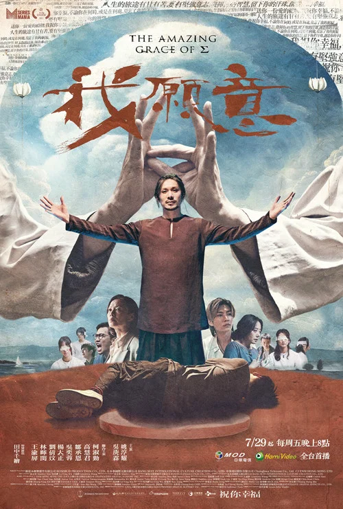 我願意 постер