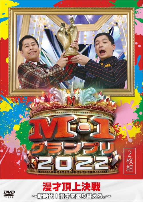 M-1グランプリ2022 アナザーストーリー постер