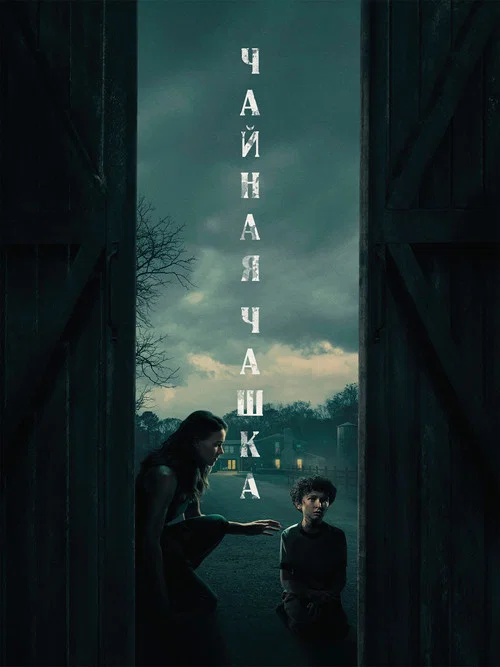Чайная чашка постер