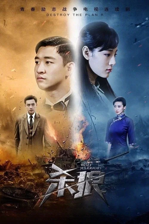 杀狼 постер