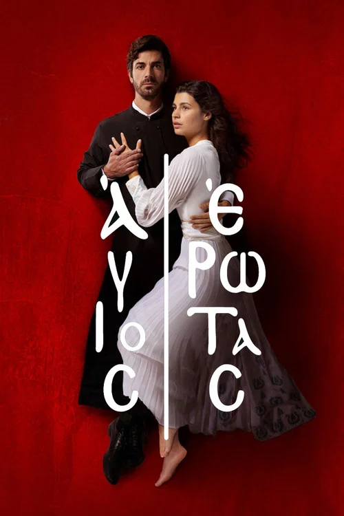 Άγιος Έρωτας постер