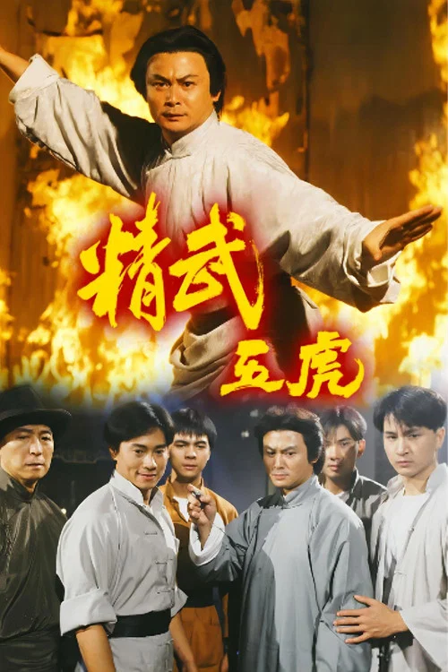 精武五虎 постер
