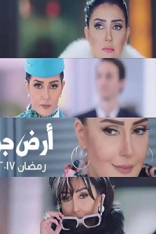 ارض جو постер