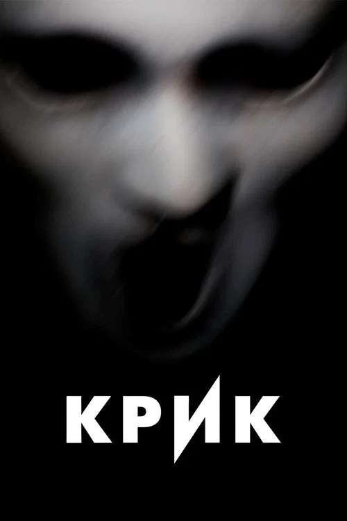 Крик постер