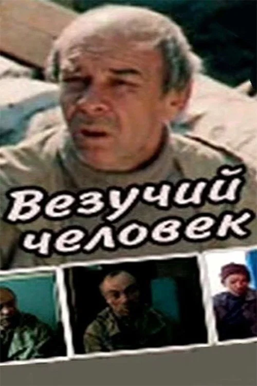 Везучий человек постер