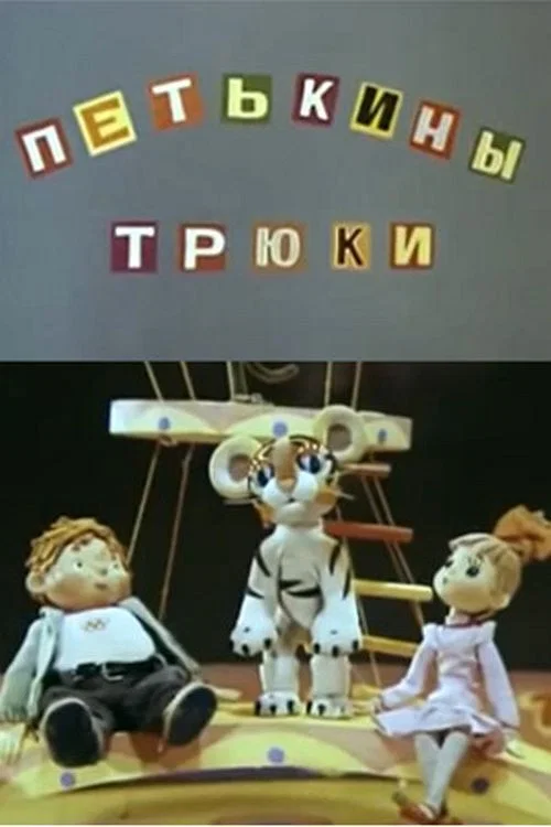 Петькины трюки постер