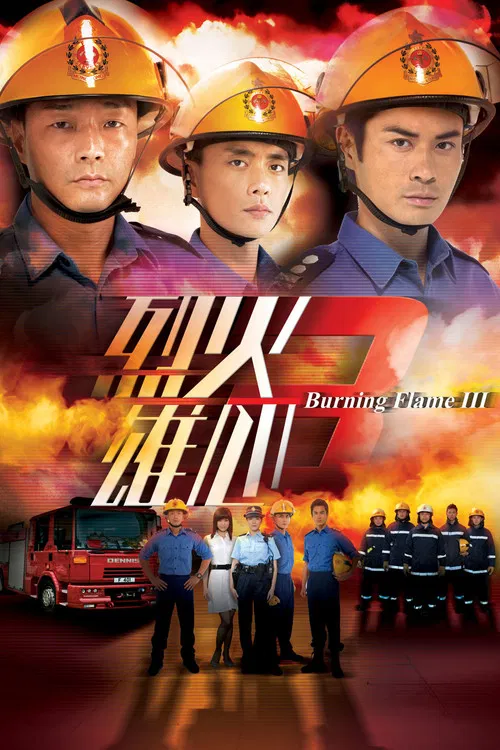 烈火雄心3 постер