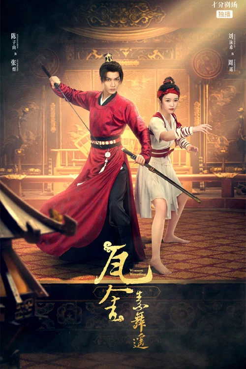 瓦舍之素舞遥 постер