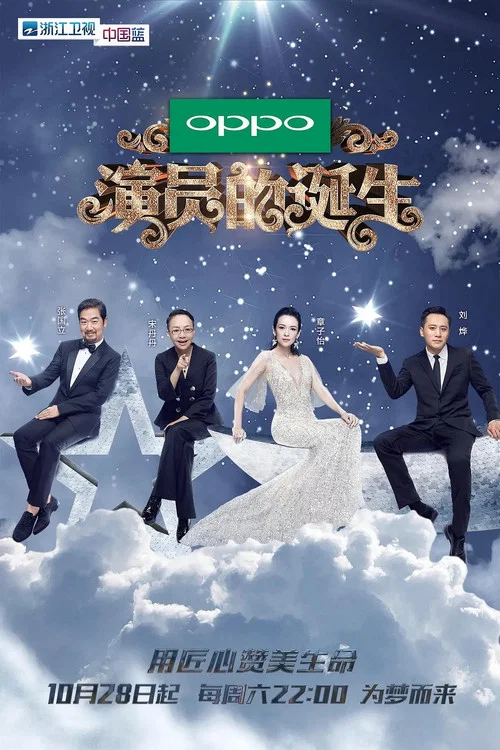 演员的诞生 постер