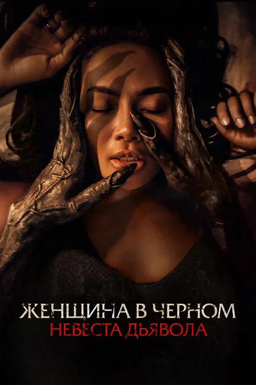 Женщина в чёрном. Невеста дьявола постер