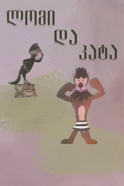 Лев и кот постер