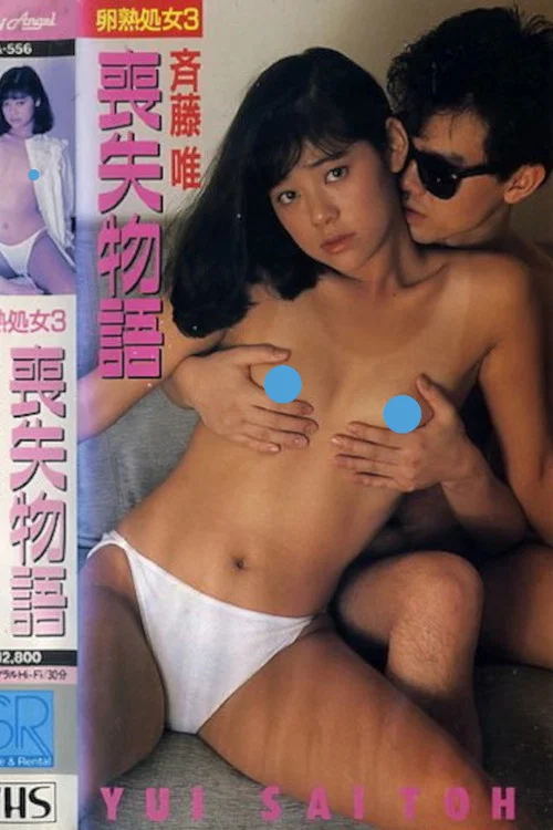 卵熟処女３　喪失物語　斉藤唯 постер